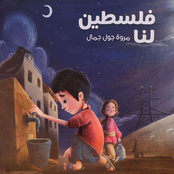 قصة فلسطين لنا
