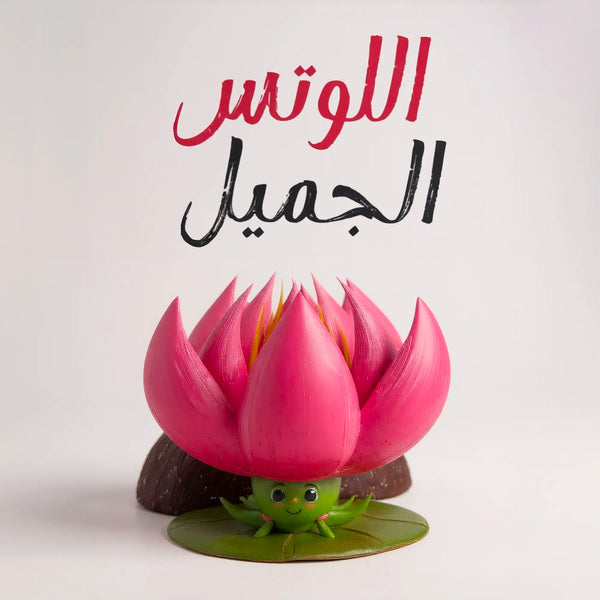 اللوتس الجميل