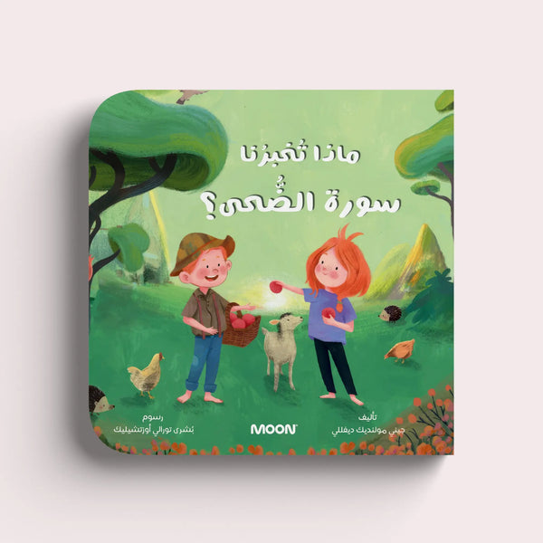 ماذا تخبرنا سورة الضحى؟