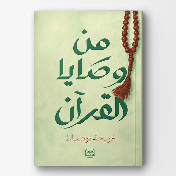 من وصايا القرآن