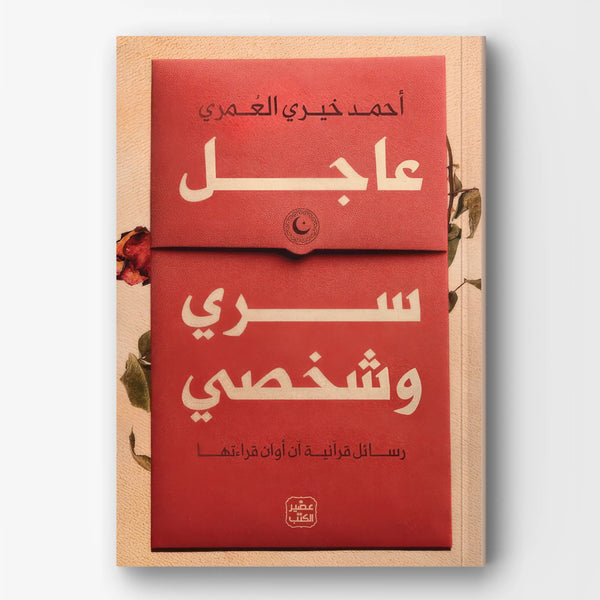 عاجل سرى وشخصي