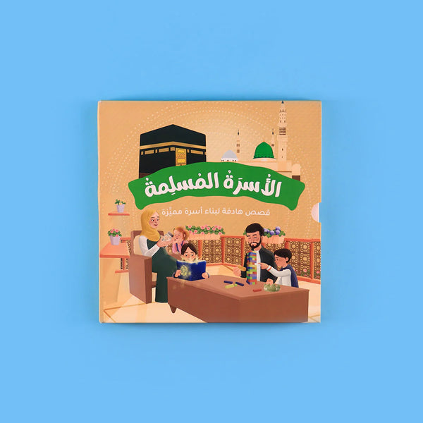 سلسلة الأسرة المسلمة: قصص تربوية وإسلامية للأسرة والطفل – 7 قصص
