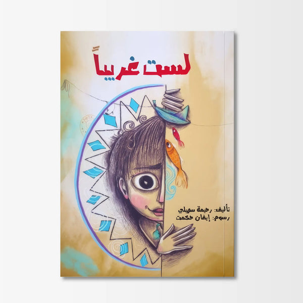 لست غريباً