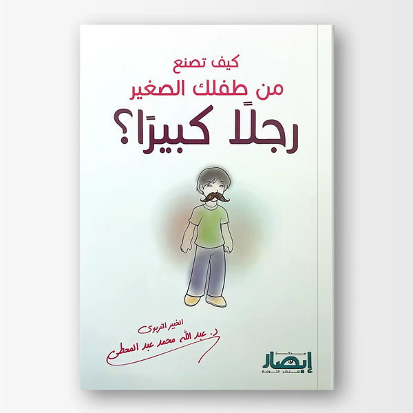كيف تصنع من طفلك الصغير رجلا كبيرا ؟