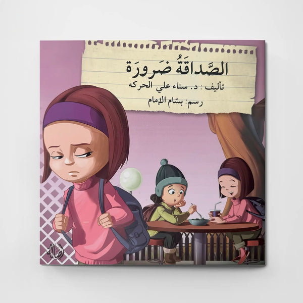 الصداقة ضرورة