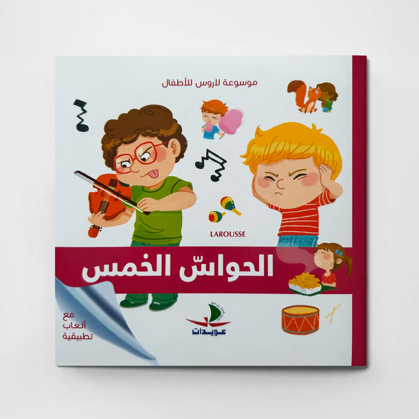 موسوعة لاروس للأطفال – الحواس الخمس