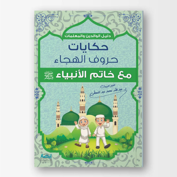 حكايات حروف الهجاء مع خاتم الأنبياء