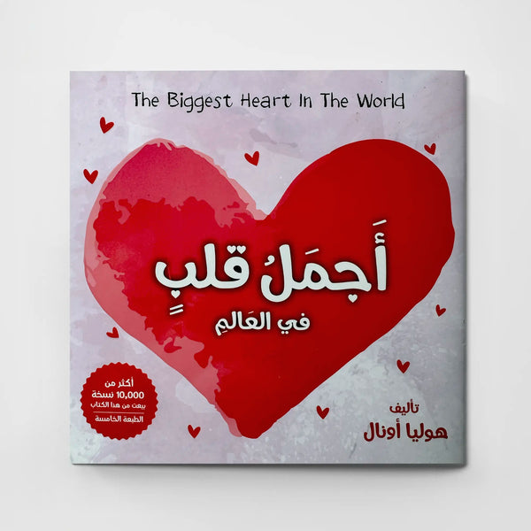 أجمل قلب في العالم – قلب رسول الله ﷺ  عربي/ إنكليزي