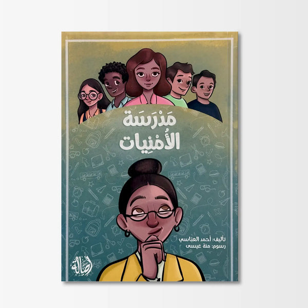 مدرسة الأمنيات