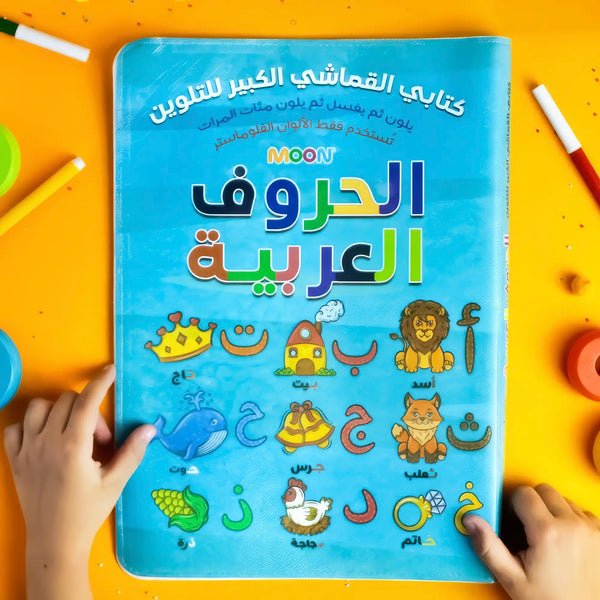 كتابي القماشي الكبير للتلوين ( الحروف العربية )