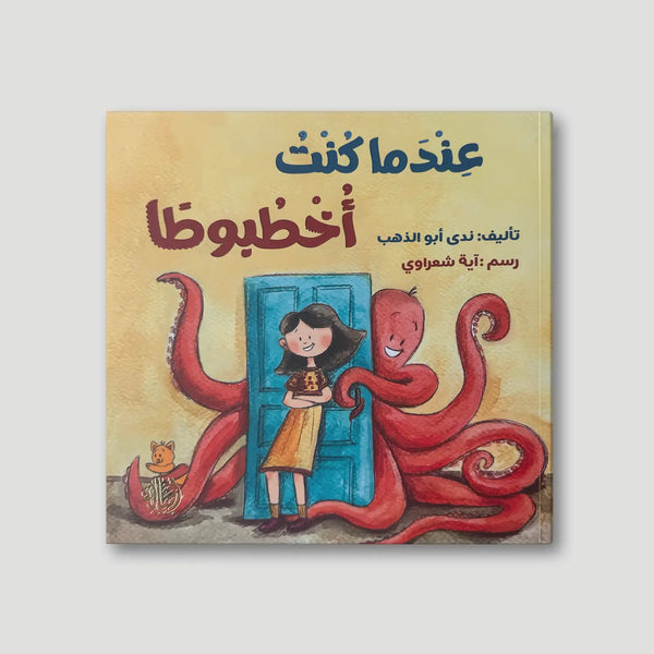 عندما كنت أخطبوطا