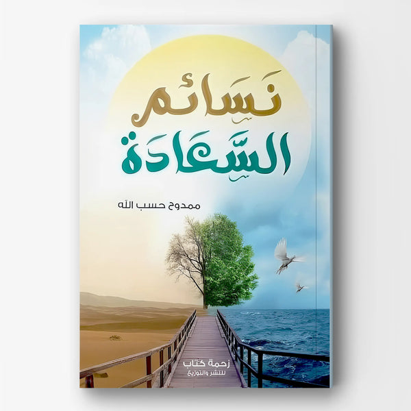 نسائم السعادة