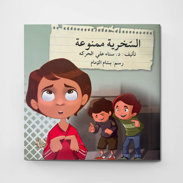 السخرية ممنوعة