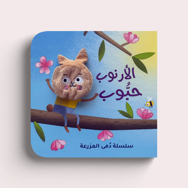 سلسلة دمى المزرعة – الأرنب حبوب