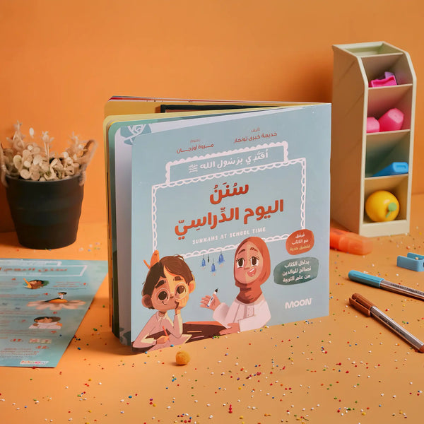 قصة سنن اليوم الدراسي