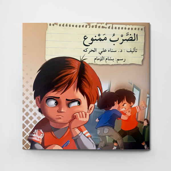 الضرب ممنوع