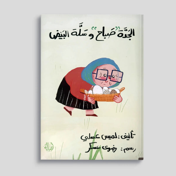 الجدة صباح وسلة البيض