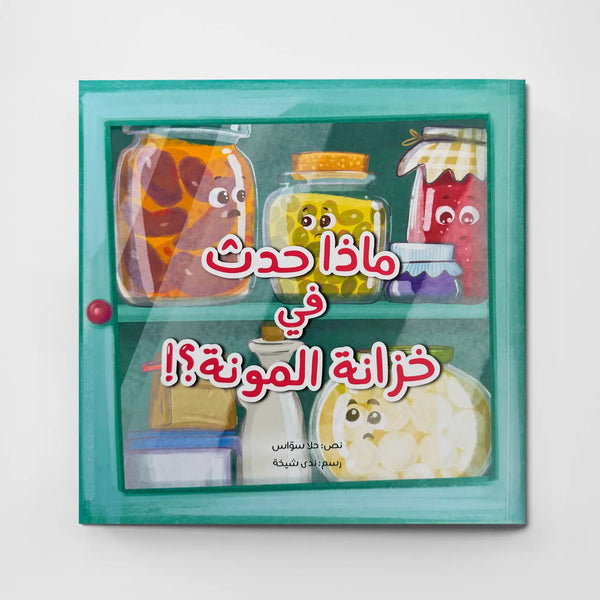 ماذا حدث في خزانة المونة؟