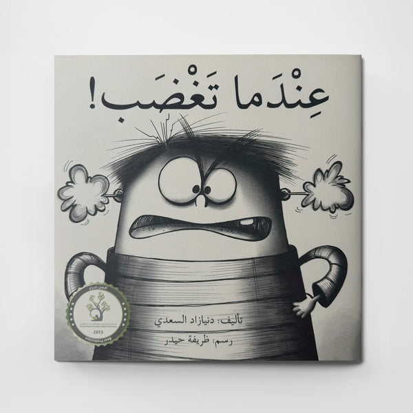 عندما تغضب!