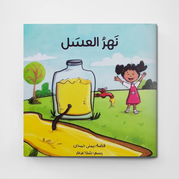 نهر العسل