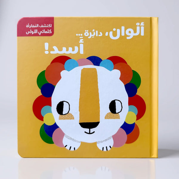 سلسلة اكتشف المفاجأة – الألوان والأشكال