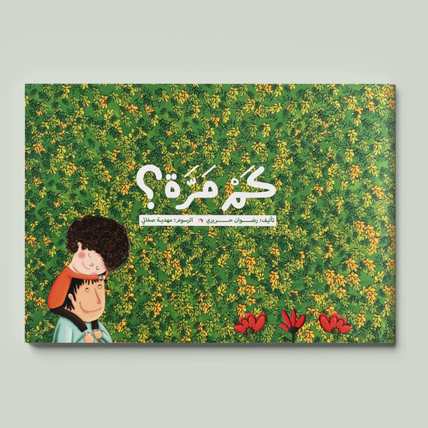 كم مرة؟ "الحمد لله… الحمد لله" كم مرة سمعتها اليوم؟