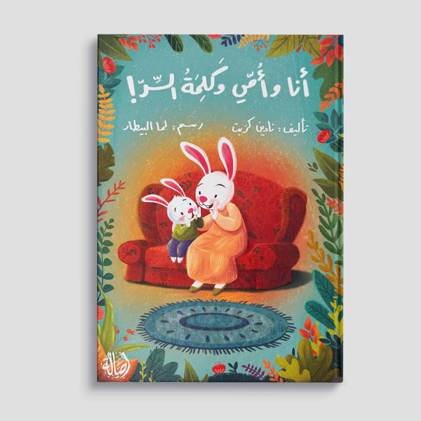 أنا وأمي وكلمة السر