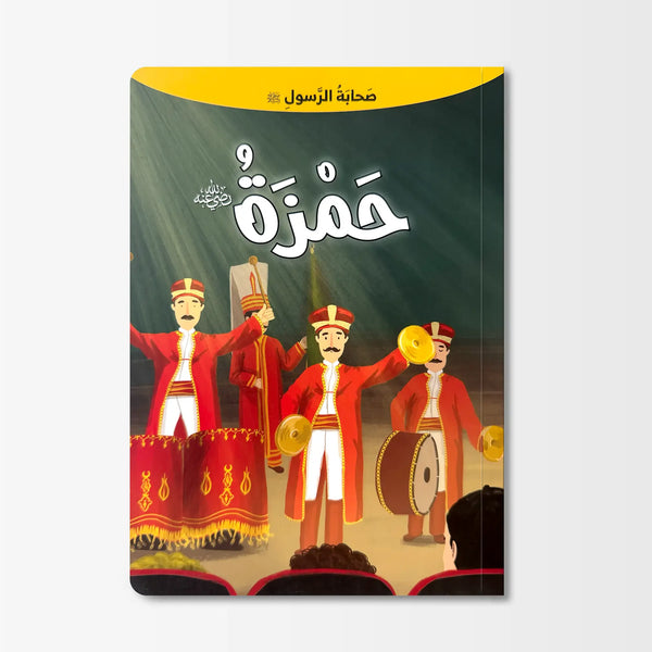 صحابة الرسول ﷺ - حمزة رضي الله عنه