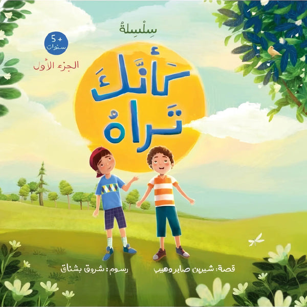 كأنك تراه - الجزء الأول