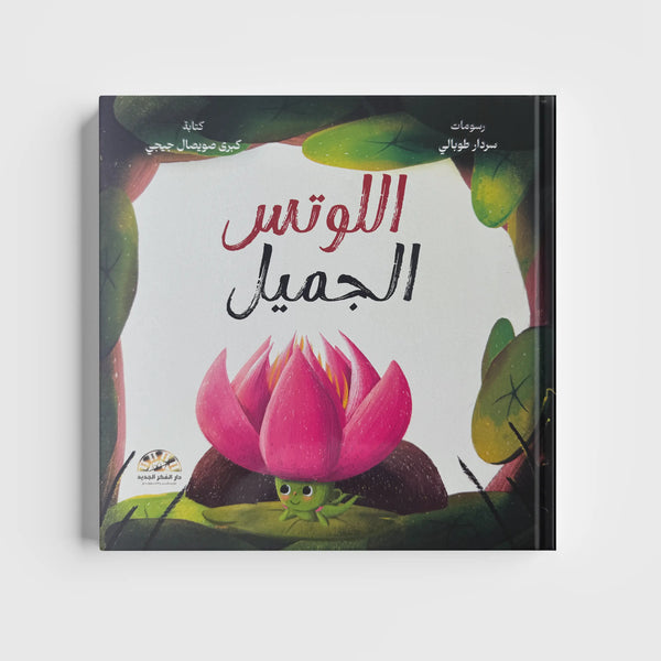 اللوتس الجميل