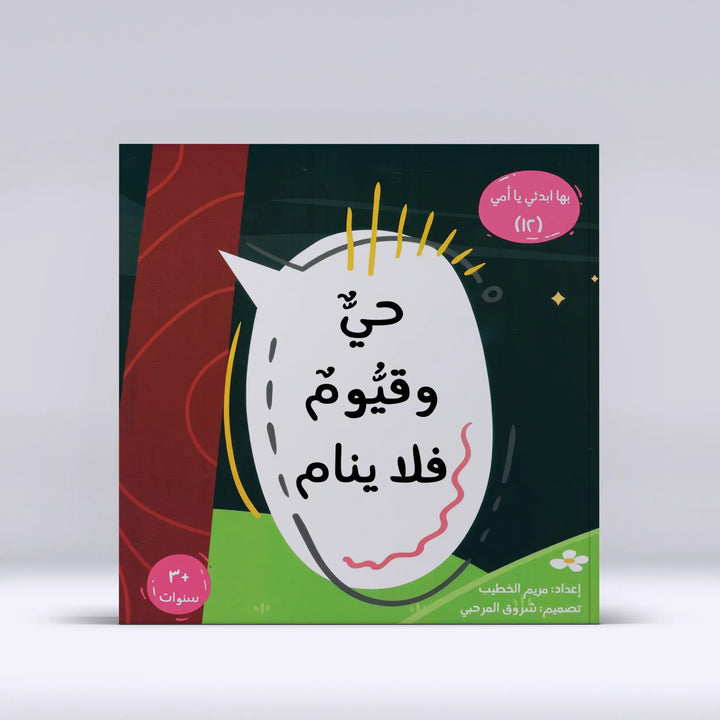 بها ابدئي يا أمي - حي وقيوم فلا ينام – Hekaya Bookstore