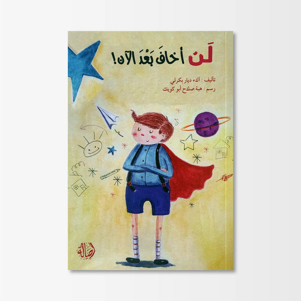 لن أخاف بعد الآن