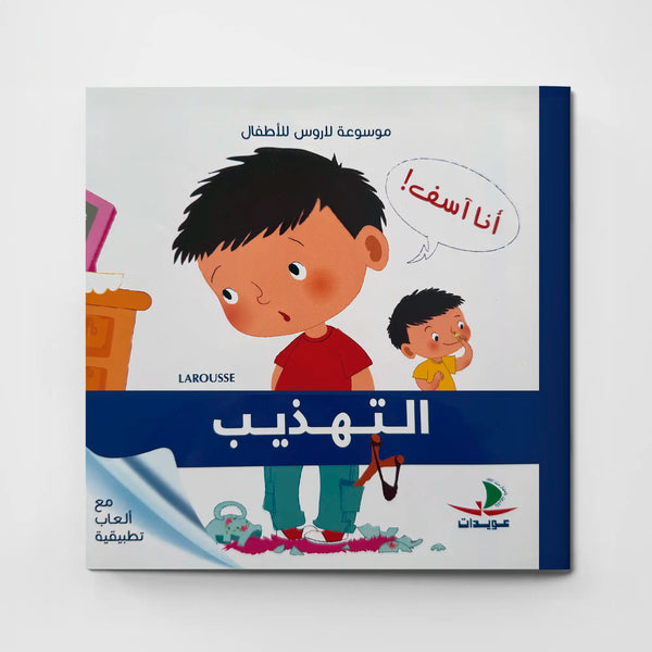 موسوعة لاروس للأطفال – التهذيب