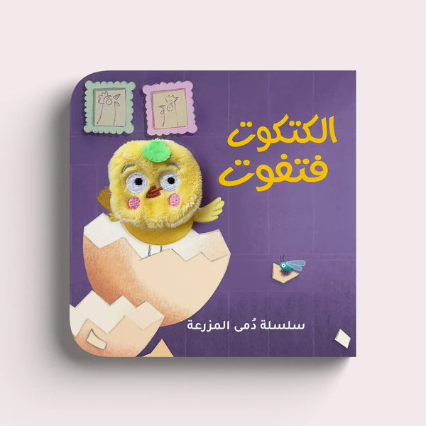 سلسلة دمى المزرعة – الكتكوت فتفوت