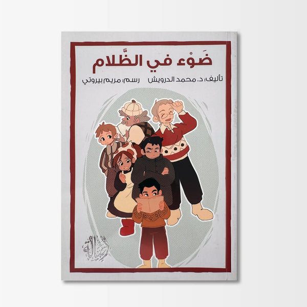 ضوء في الظلام