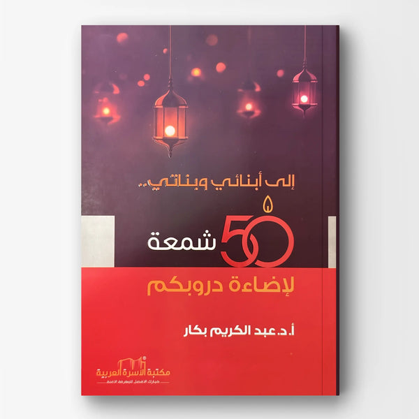 إلى أبنائي وبناتي 50 شمعة لاضاءة دروبكم