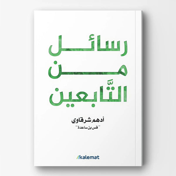 رسائل من التابعين