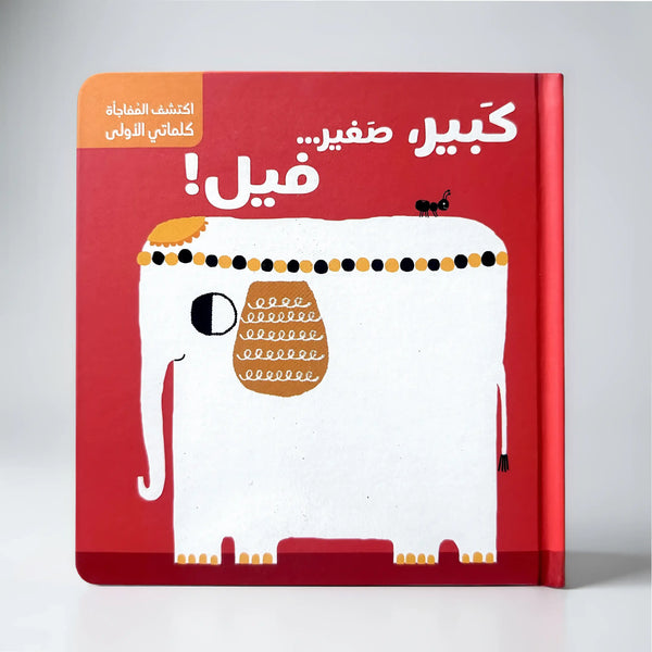 سلسلة اكتشف المفاجأة – الأضدّاد