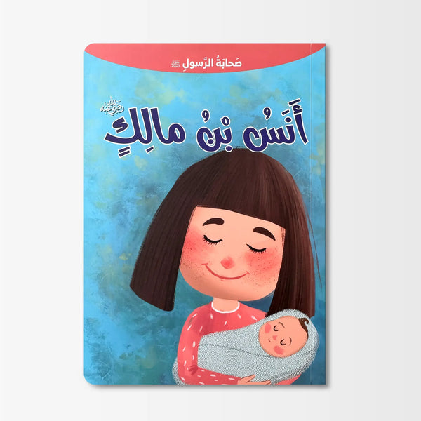 صحابة الرسول ﷺ - أنس بن مالك رضي الله عنه