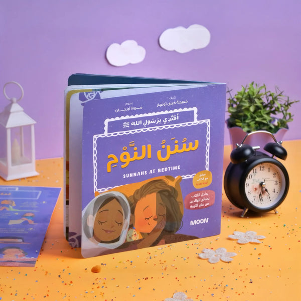 قصة سنن النوم