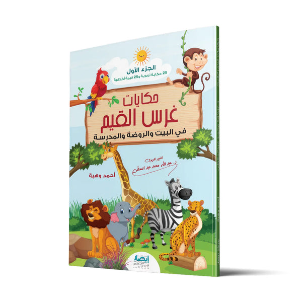 حكايات غرس القيم – الجزء الأول