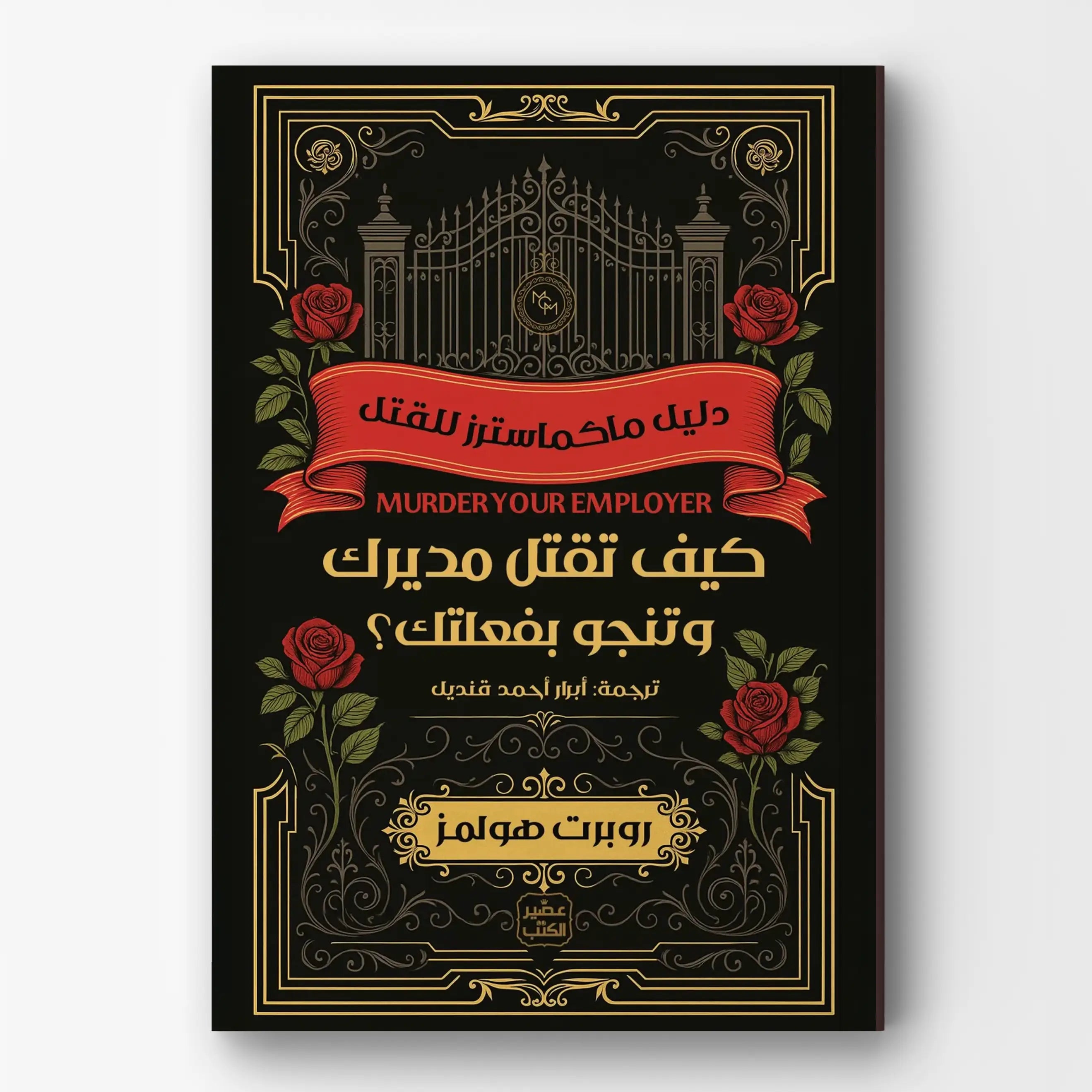 كيف تقتل مديرك وتنجو بفعلتك – Hekaya Bookstore