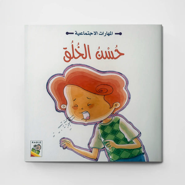 مجموعة المهارات الاجتماعية -  4 أجزاء