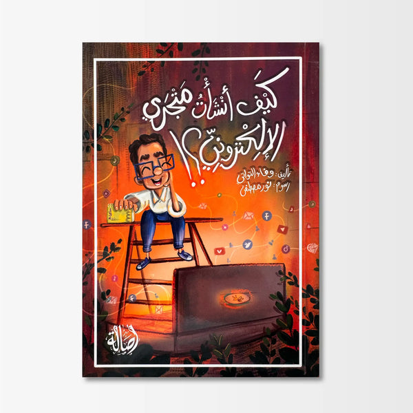 كيف أنشأت متجري الإلكترونيّ؟