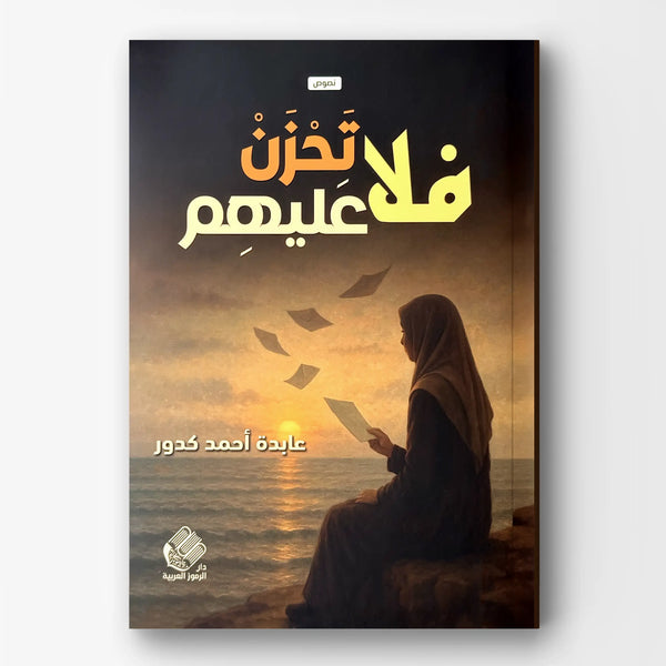 فلا تحزن عليهم