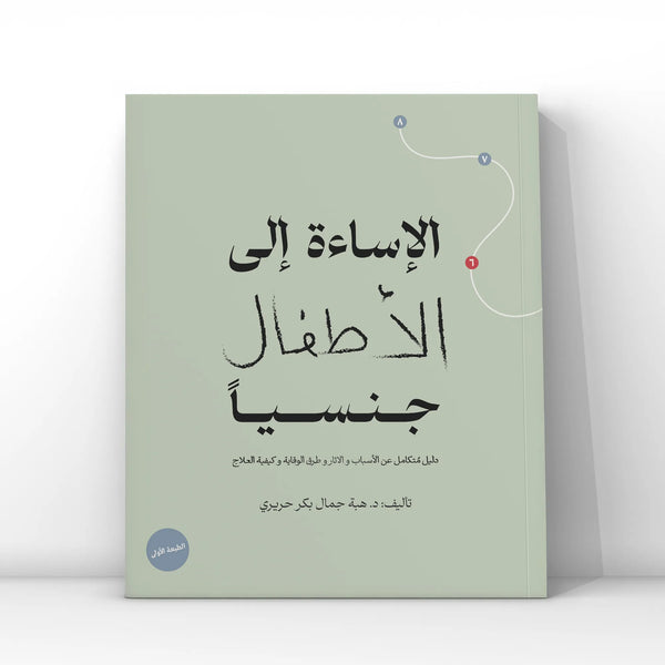 الاساءة إلى الأطفال جنسيا