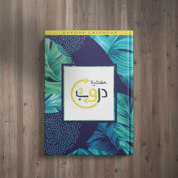 مفكرة دروب – خطوتك اليومية نحو النجاح