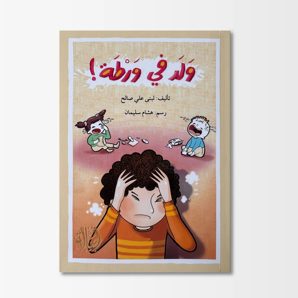 ولد في ورطة