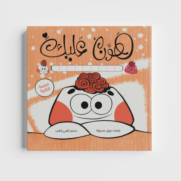 هوّن عليك
