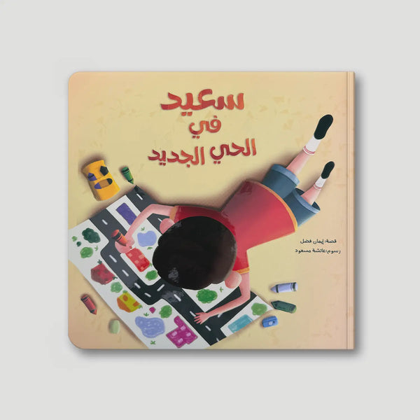 سعيد في الحي الجديد